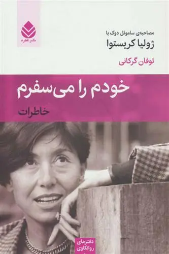 خرید و قیمت کتاب خودم را می سفرم اثر ژولیا کریستوا