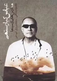 خرید و قیمت کتاب عباس کیارستمی اثر محمودرضا ثانی