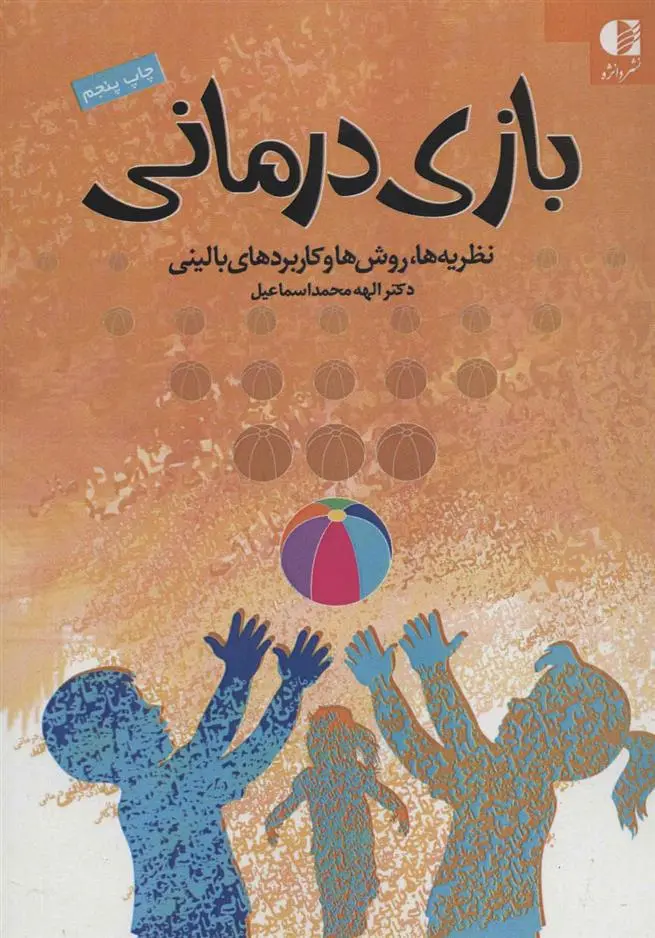 دانلود pdf کتاب بازی درمانی الهه محمد اسماعیل