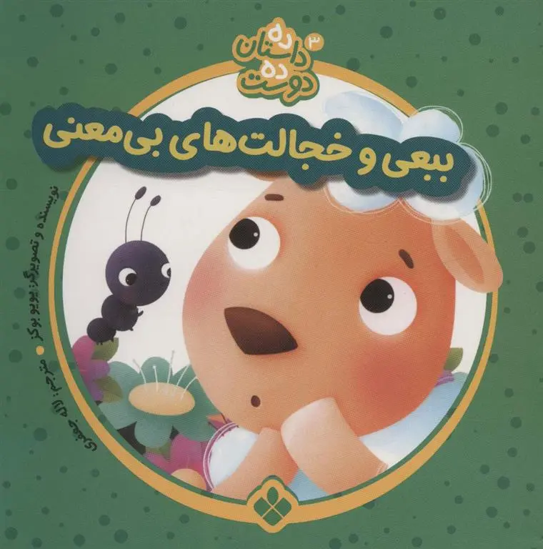 دانلود pdf کتاب ببعی و خجالت های بی معنی یویو بوکز