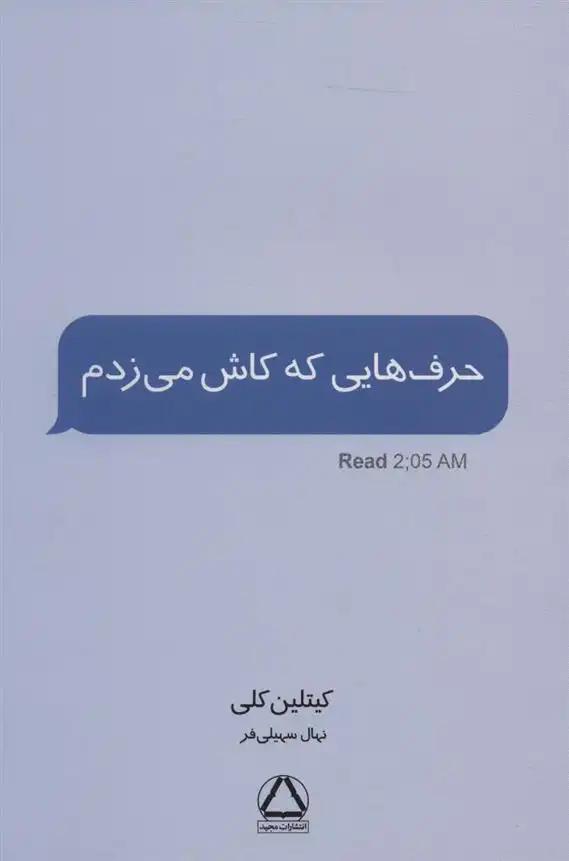 دانلود pdf کتاب حرف هایی که کاش می زدم کیتلین کلی