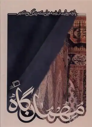 دانلود pdf کتاب مهمان گاه زهره ترابی