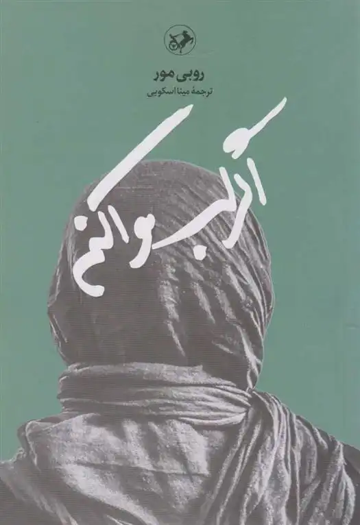 دانلود pdf کتاب اگر لب وا کنم روبی مور (ام زکیه)