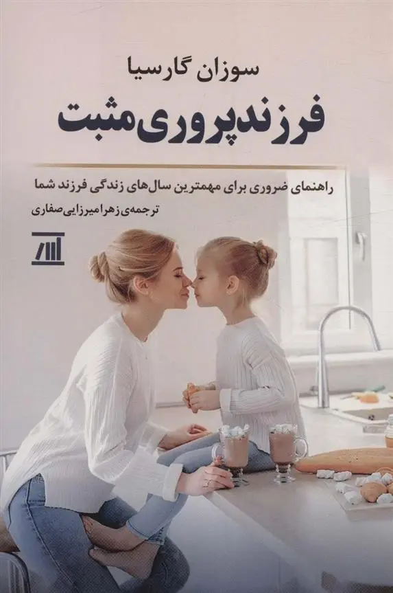 دانلود pdf کتاب فرزند پروری مثبت سوزان گارسیا