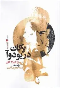 دانلود pdf کتاب لاکان در بودوآ ژاک لاکان