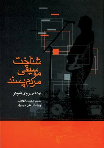 دانلود pdf کتاب شناخت موسیقی مردم پسند روی شوکر