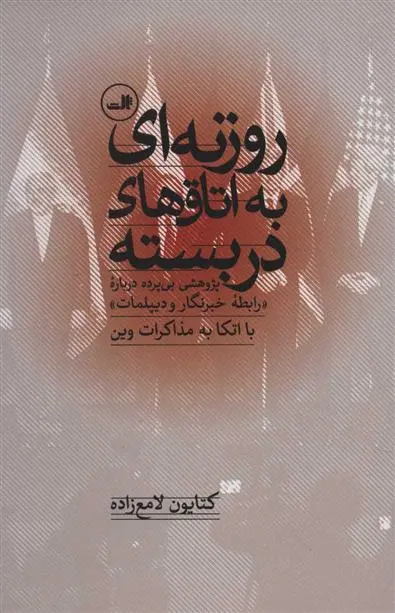 دانلود pdf کتاب روزنه ای به اتاق های دربسته کتایون لامع زاده