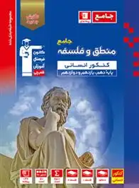 دانلود pdf کتاب آبی فلسفه و منطق جامع کنکور انسانی هیات مولفان کانون فرهنگی آموزش (قلم چی)