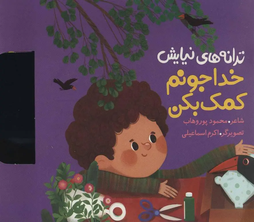 دانلود pdf کتاب خدا جونم کمک بکن محمود پوروهاب