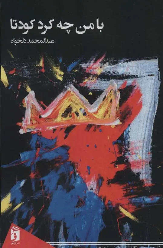 دانلود pdf کتاب با من چه کرد کودتا عبدالمحمد دلخواه