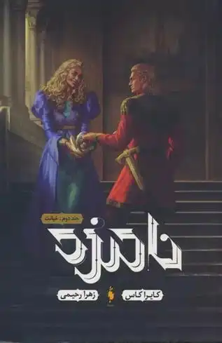 دانلود pdf کتاب نامزد 2 کیارا کاس