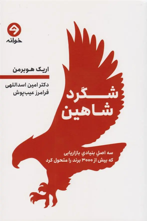دانلود pdf کتاب شگرد شاهین اریک هوبرمن