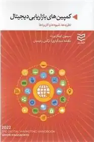 دانلود pdf کتاب کمپین های بازاریابی دیجیتال سایمون کینگزنورث
