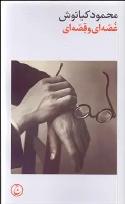 دانلود pdf کتاب غصه ای و قصه ای محمود کیانوش