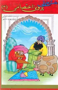 دانلود pdf کتاب داستان هایی از پروین اعتصامی (3) فاطمه قیومی