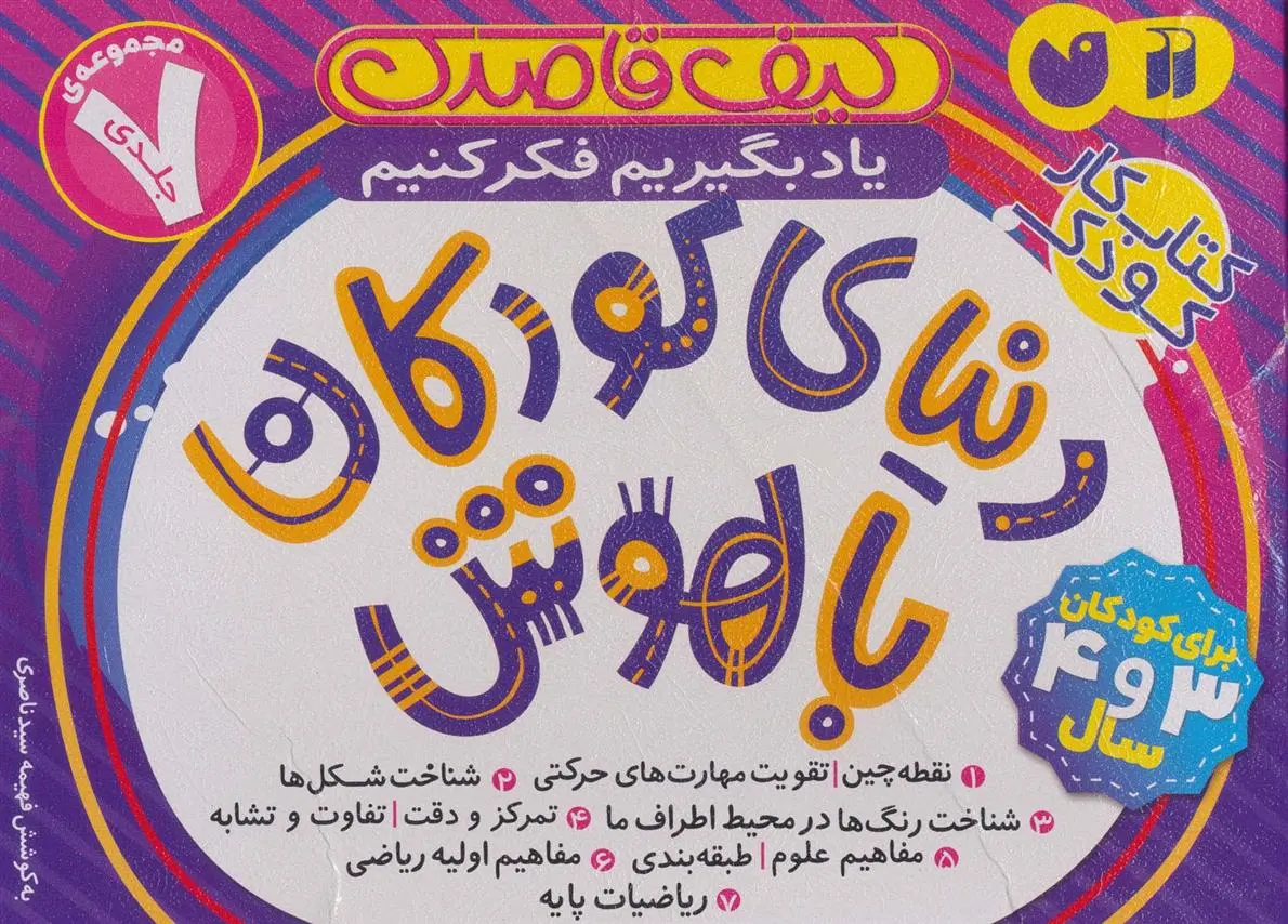 دانلود pdf کتاب کیف قاصدک دنیای کودکان باهوش فهیمه سیدناصری