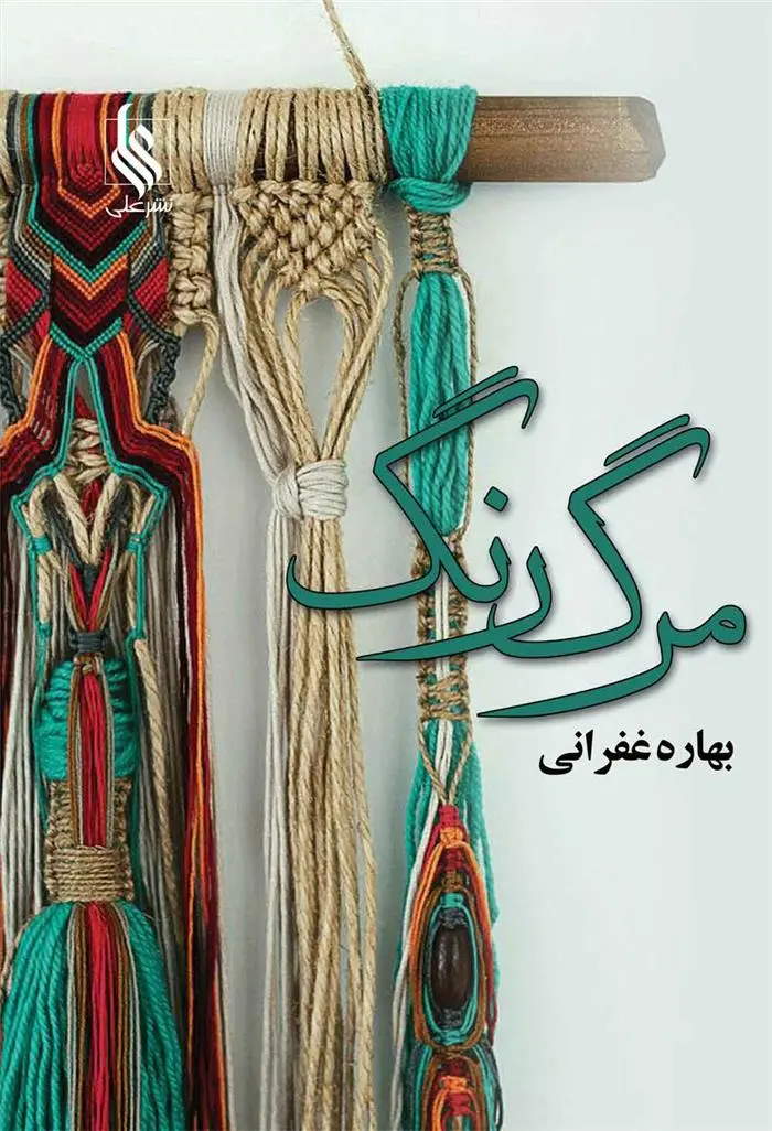 دانلود pdf کتاب مرگ رنگ بهاره غفرانی