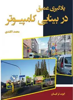 دانلود pdf کتاب یادگیری عمیق در بینایی کامپیوتر محمد القندی