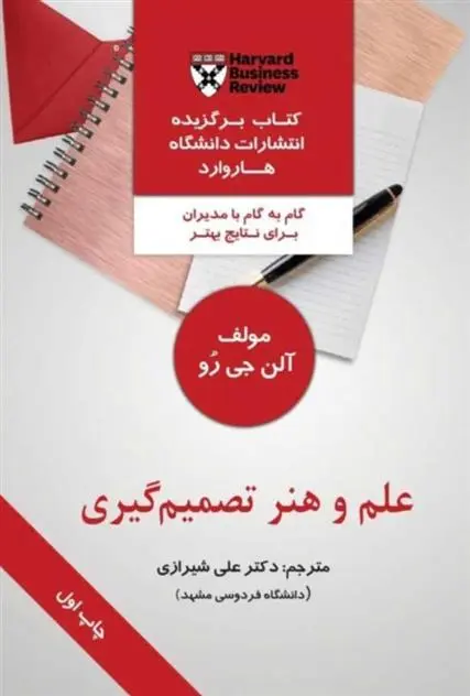 دانلود pdf کتاب علم و هنر تصمیم گیری آلن جی رو