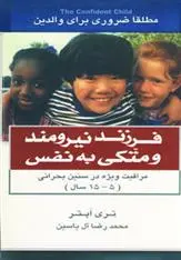 دانلود pdf کتاب فرزند نیرومند و متکی به نفس تری اپتر