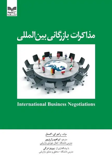 دانلود pdf کتاب مذاکرات بازرگانی بین المللی راجر ای آکستل