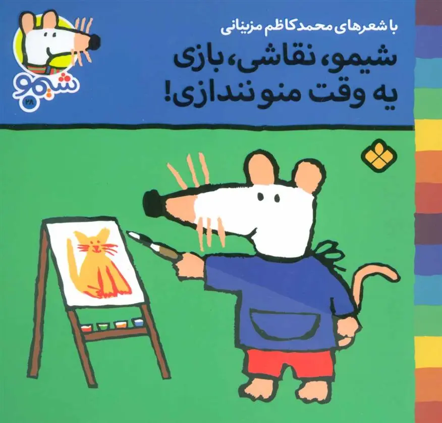 دانلود pdf کتاب شیمو،نقاشی،بازی یه وقت منو نندازی محمدکاظم مزینانی