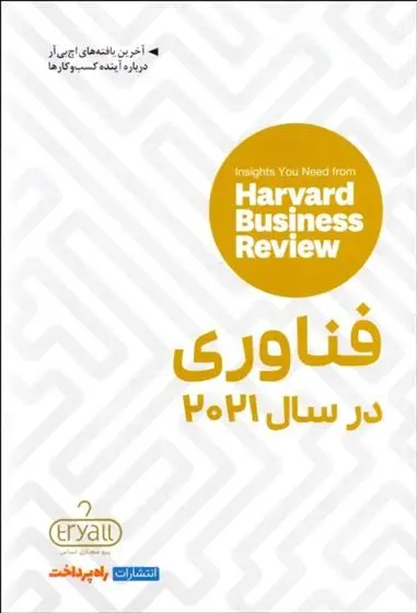 دانلود pdf کتاب فناوری در سال 2021 هاروارد بیزینس ریویو