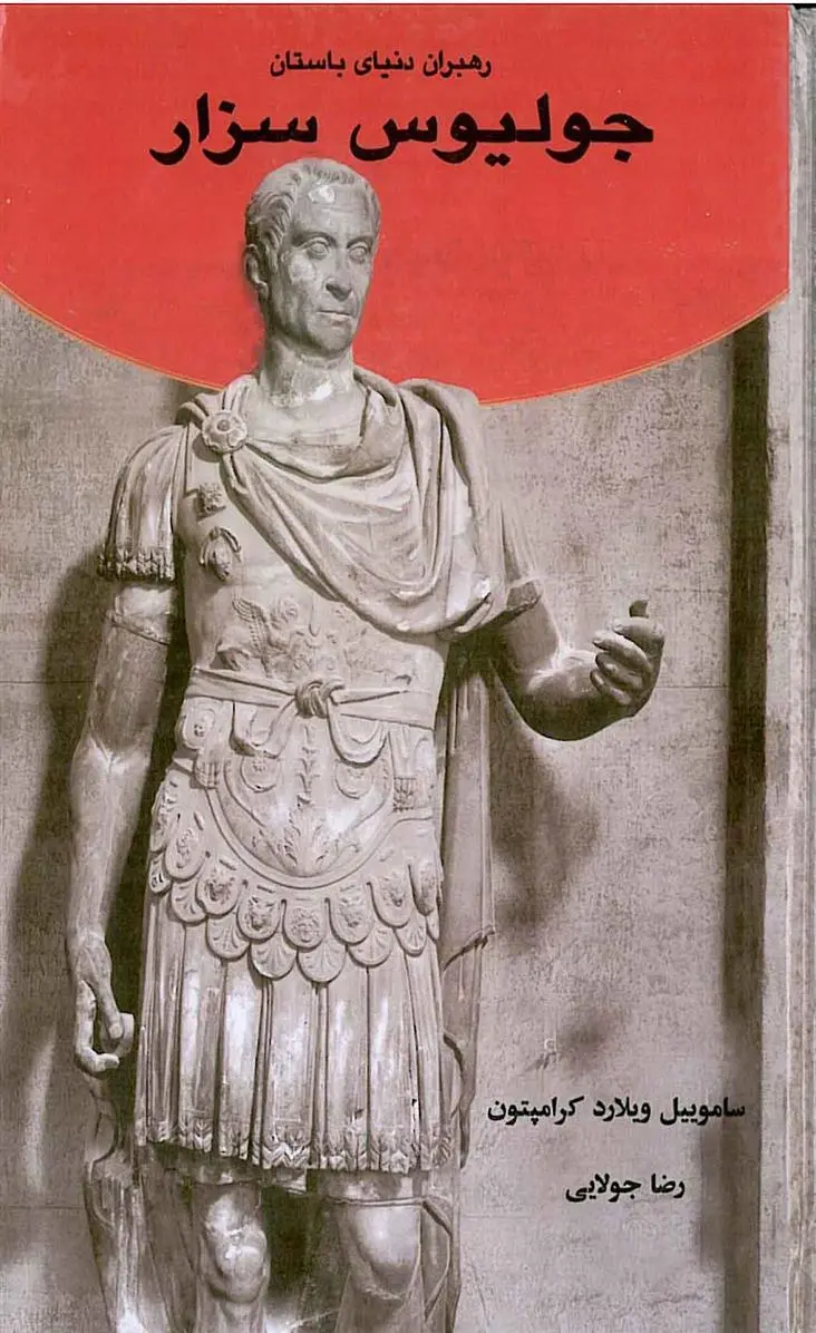 دانلود pdf کتاب جولیوس سزار ساموئیل ویلارد کرامپتون