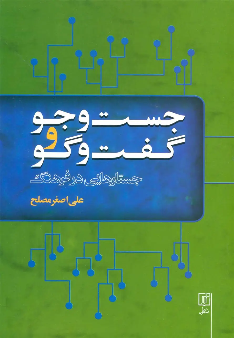 دانلود pdf کتاب جست و جو و گفت و گو علی اصغر مصلح