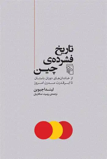 دانلود pdf کتاب تاریخ فشرده چین لیندا جیوین