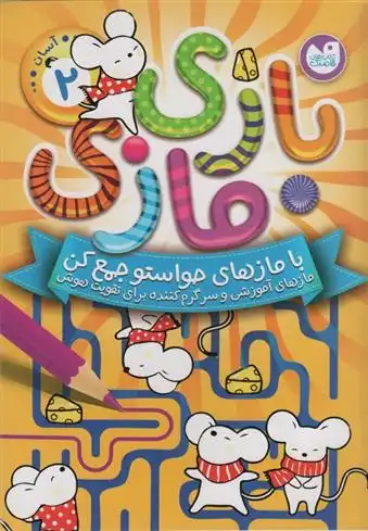 دانلود pdf کتاب بازی مازی با مازهای حواستو جمع کن 2 (آسان) انتشارات آرکتوروس