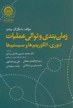 دانلود pdf کتاب زمان بندی و توالی عملیات مایکل ال. پیندو