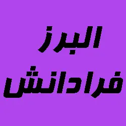  البرز فرادانش 