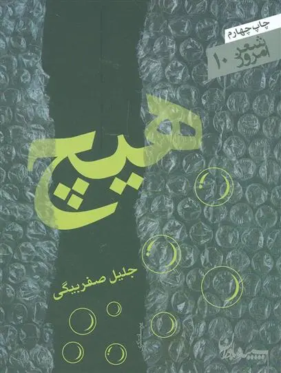 دانلود pdf کتاب هیچ جلیل صفربیگی