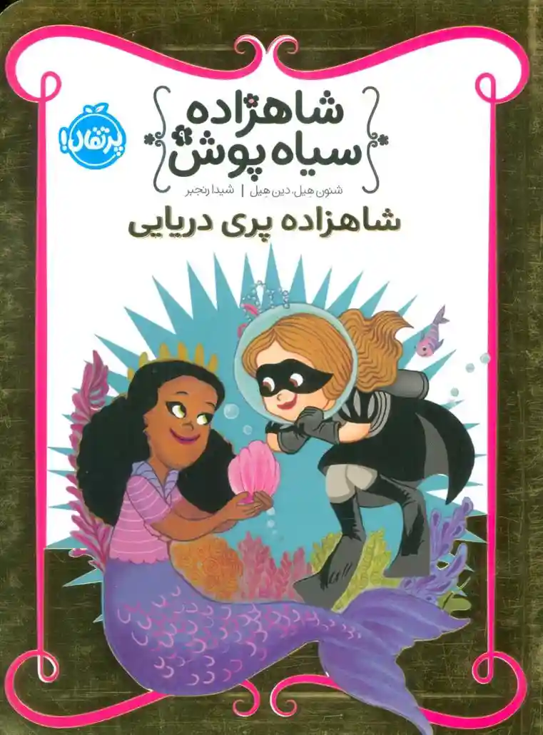 دانلود pdf کتاب شاهزاده سیاه پوش 9 دین هیل