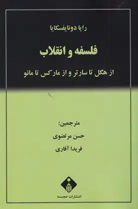 دانلود pdf کتاب فلسفه و انقلاب رایا دونایفسکایا