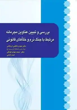 دانلود pdf کتاب بررسی و تبیین عناوین مجرمانه مرتبط با جنگ نرم و خلأهای قانونی مهدی ناظمی اردکانی