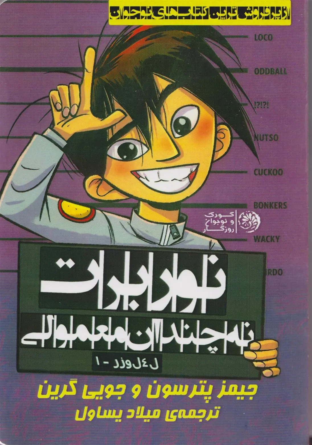 دانلود pdf کتاب نوربرت نه چندان معمولی میلاد یساول