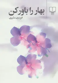 دانلود pdf کتاب بهار را باور کن فریدون مشیری