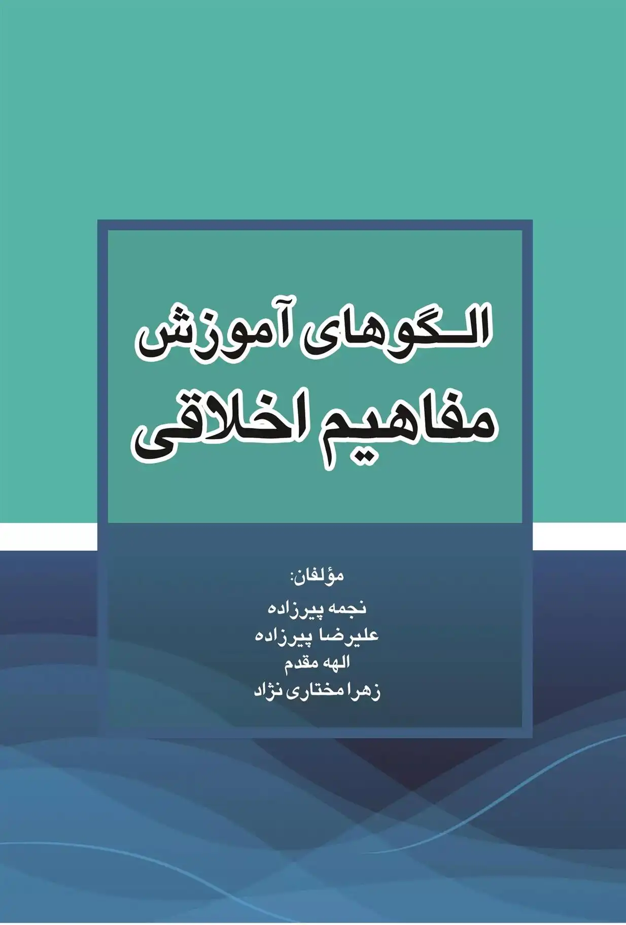 دانلود pdf کتاب الگوهای آموزش مفاهیم اخلاقی گروه مولفان