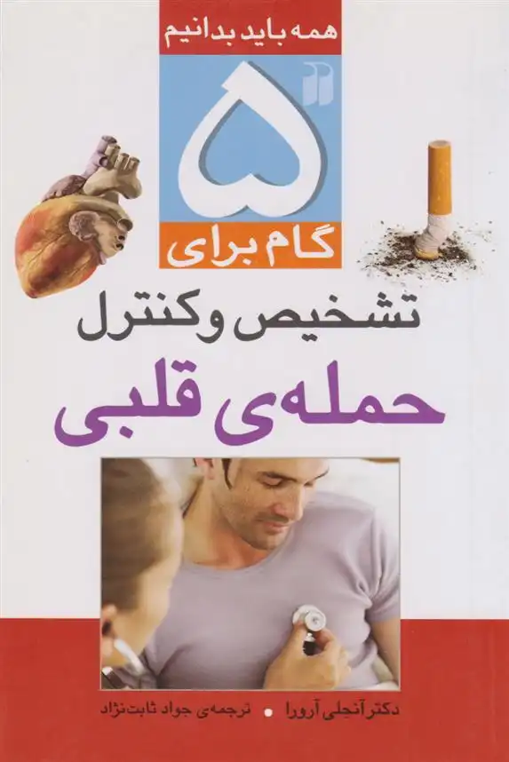 دانلود pdf کتاب ۵ گام برای تشخیص و کنترل حمله قلبی آنجلی آرورا