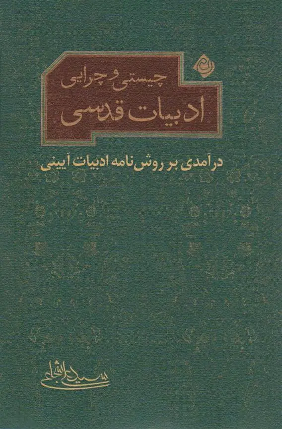 دانلود pdf کتاب چیستی و چرایی ادبیات قدسی سید علی شجاعی