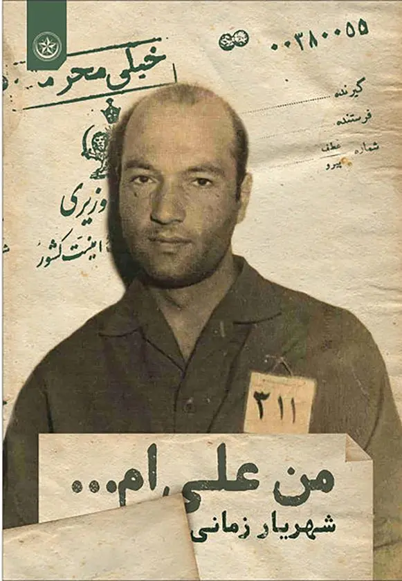 دانلود pdf کتاب من علی ام شهریار زمانی