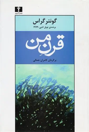 خرید و قیمت کتاب قرن من اثر گونتر گراس