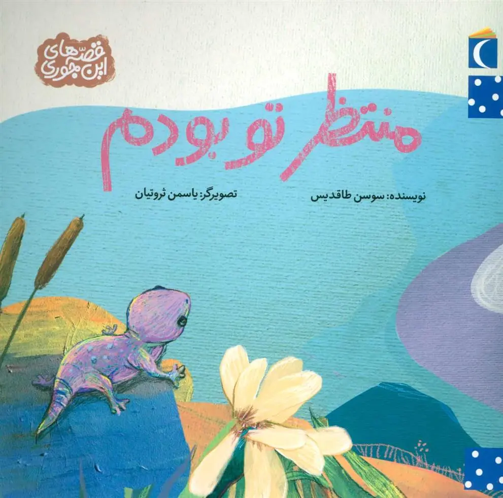 دانلود pdf کتاب منتظر تو بودم سوسن طاقدیس