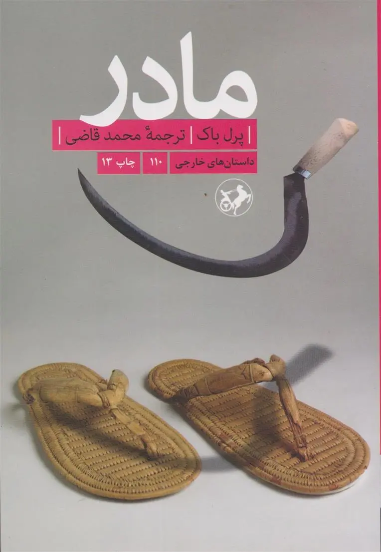 خرید و قیمت کتاب مادر اثر پرل باک