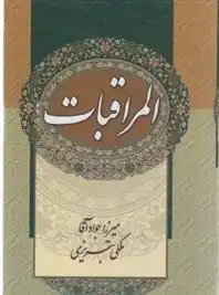 دانلود pdf کتاب المراقبات جواد ملکی تبریزی