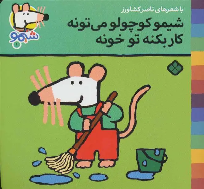 دانلود pdf کتاب شیمو کوچولو می تونه کار بکنه تو خونه ناصر کشاورز