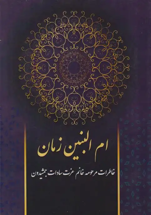 دانلود pdf کتاب ام البنین زمان مهدی مهدوی یار