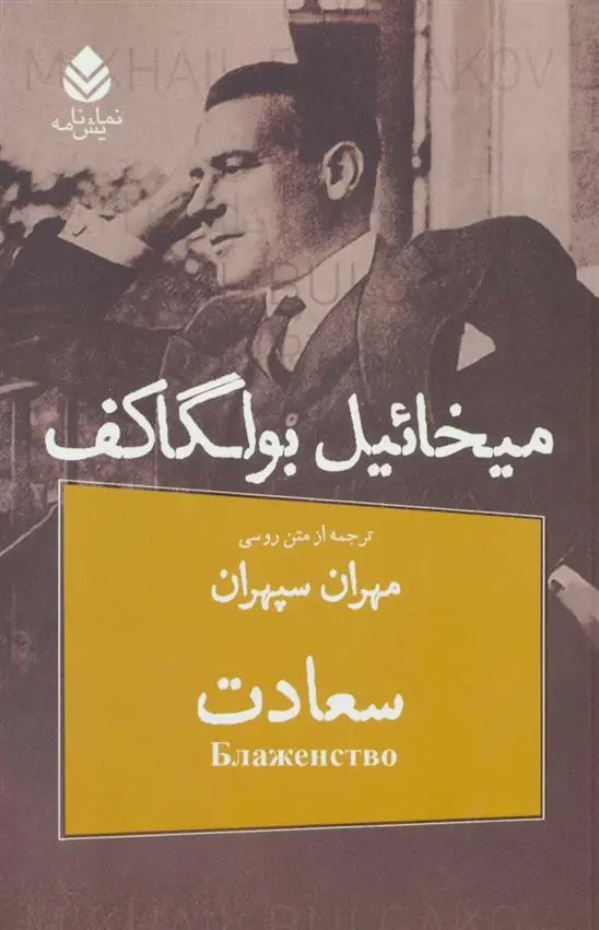 دانلود pdf کتاب سعادت میخائیل بولگاکف